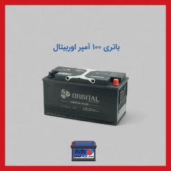 باتری 100 آمپر اوربیتال