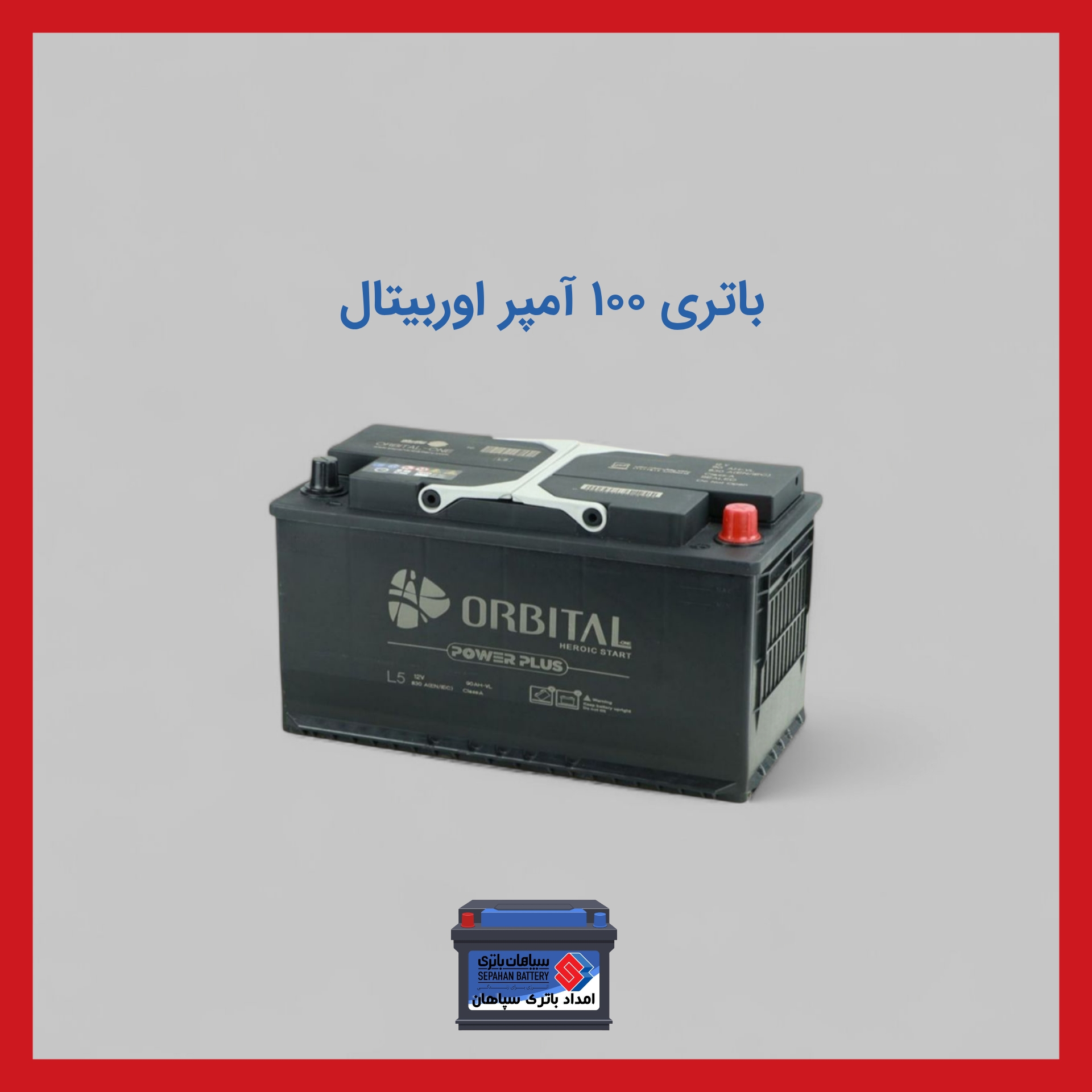 باتری 100 آمپر اوربیتال