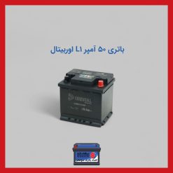 باتری 50 آمپر L1 اوربیتال