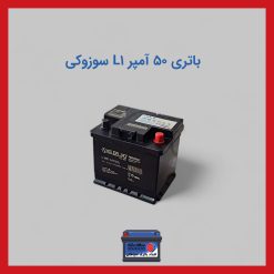 باتری 50 آمپر L1 سوزوکی