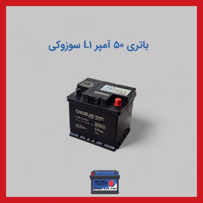 باتری 50 آمپر L1 سوزوکی