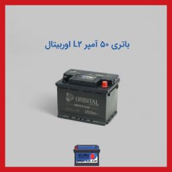 باتری 50 آمپر L2 اوربیتال