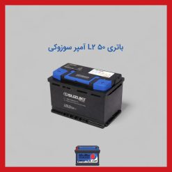 باتری 50 آمپر L2 سوزوکی