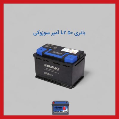 باتری 50 آمپر L2 سوزوکی