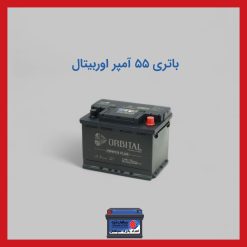 باتری 55 آمپر اوربیتال