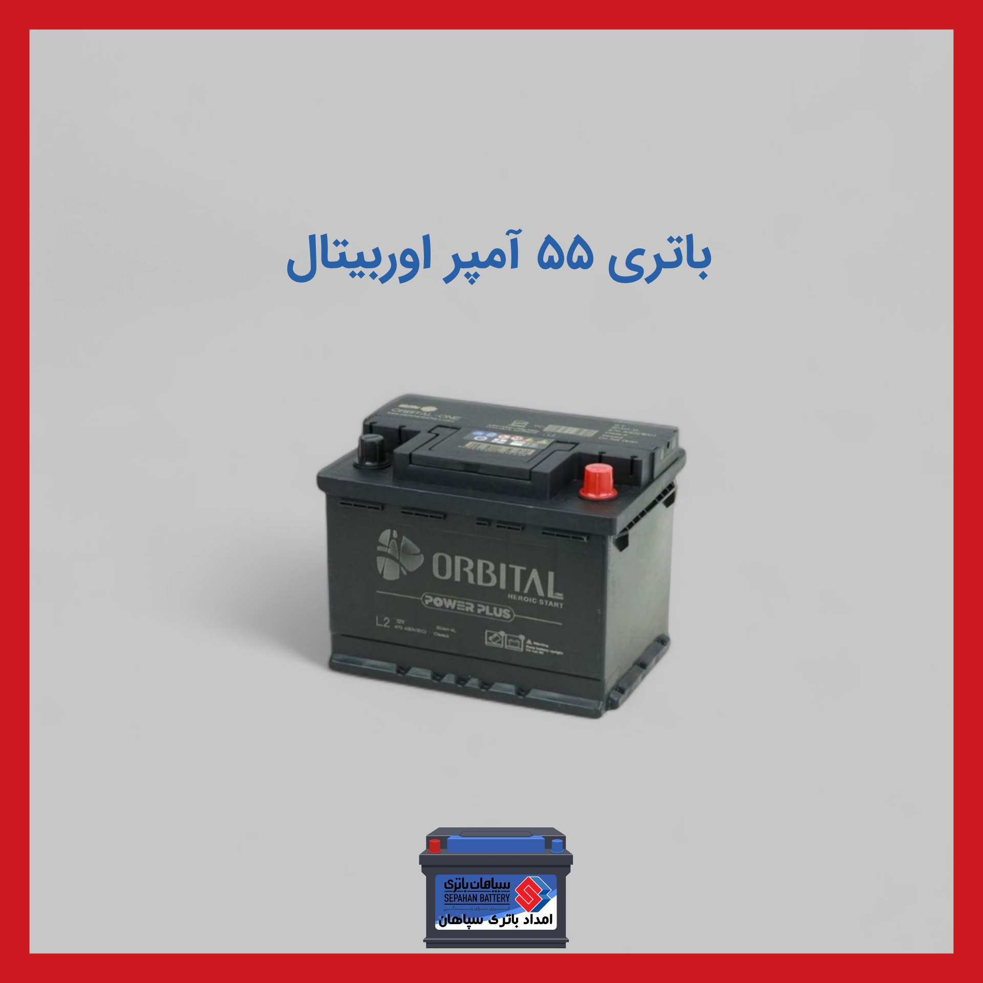 باتری 55 آمپر اوربیتال