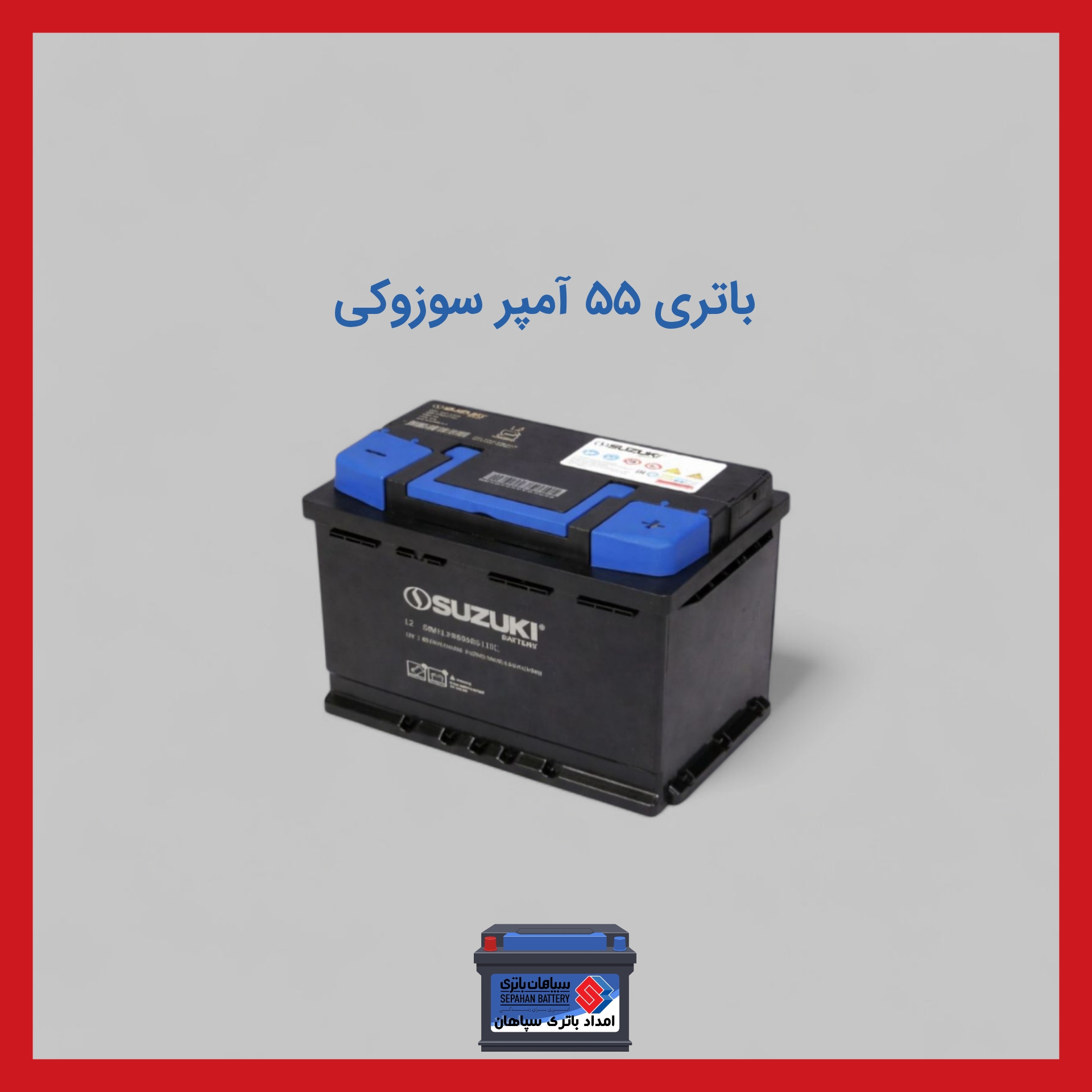 باتری 55 آمپر سوزوکی