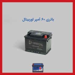 باتری 60 آمپر اوربیتال