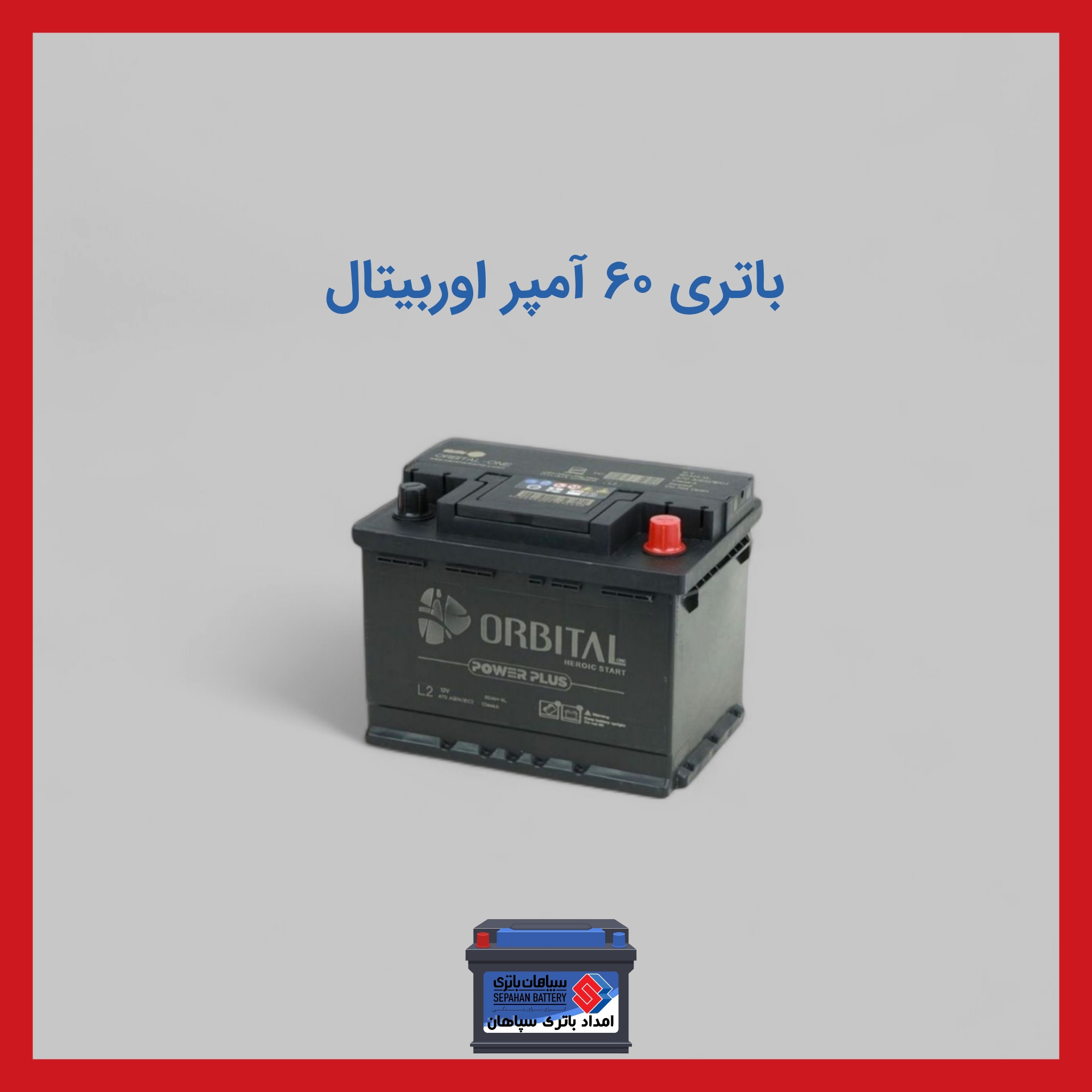باتری 60 آمپر اوربیتال