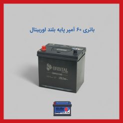 باتری 60 آمپر پایه بلند اوربیتال