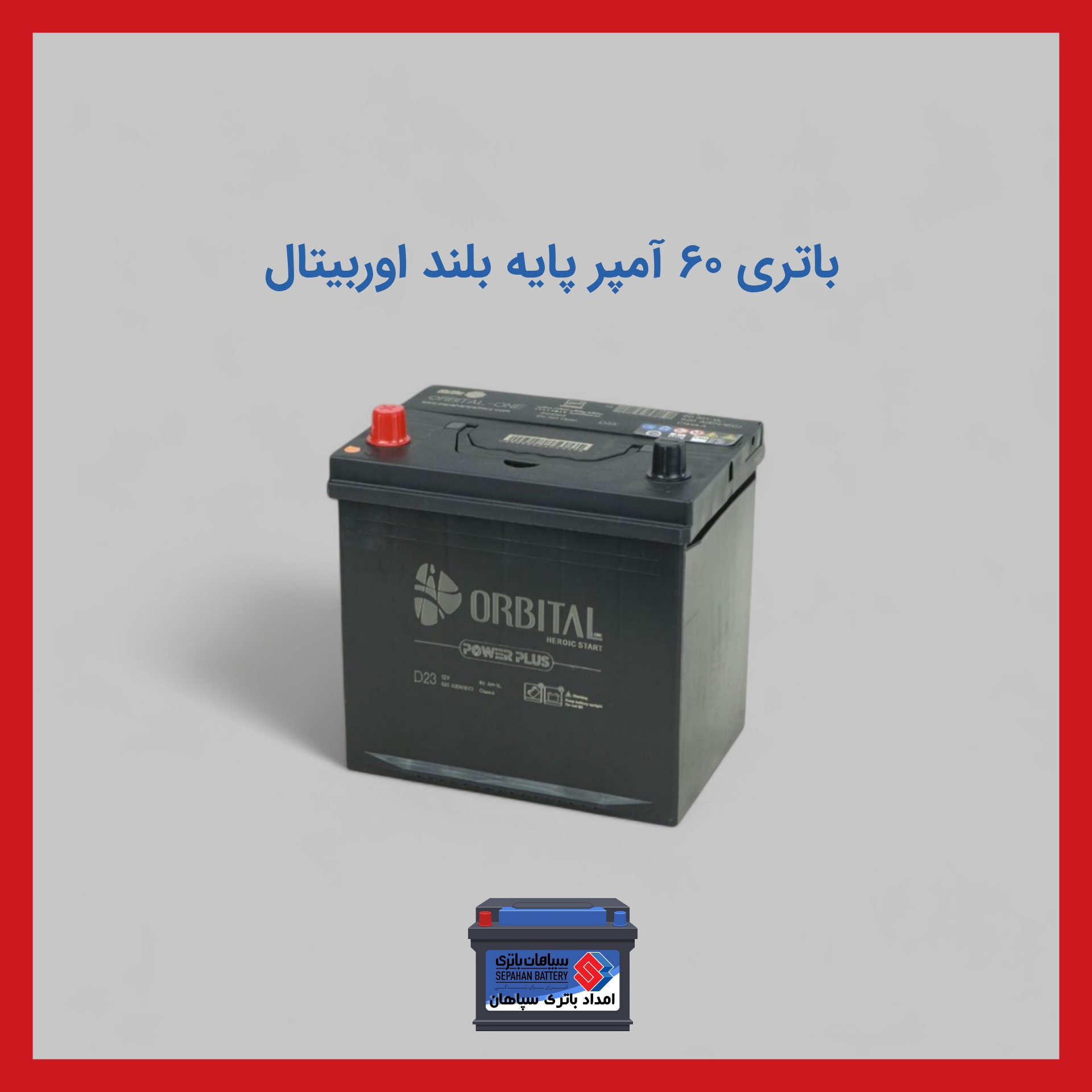 باتری 60 آمپر پایه بلند اوربیتال