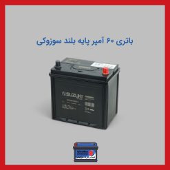 باتری 60 آمپر پایه بلند سوزوکی