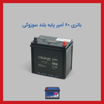 باتری 60 آمپر پایه بلند سوزوکی
