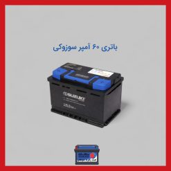 باتری 60 آمپر سوزوکی
