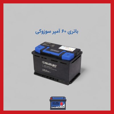 باتری 60 آمپر سوزوکی