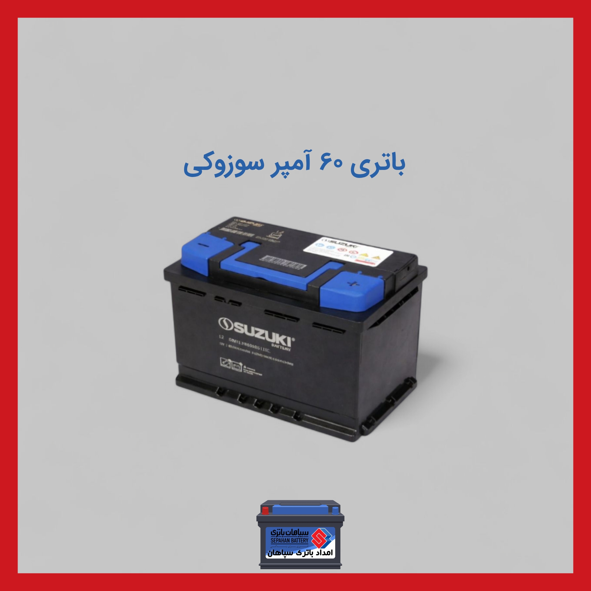 باتری 60 آمپر سوزوکی