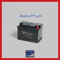 باتری 66 آمپر اوربیتال