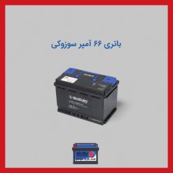 باتری 66 آمپر سوزوکی