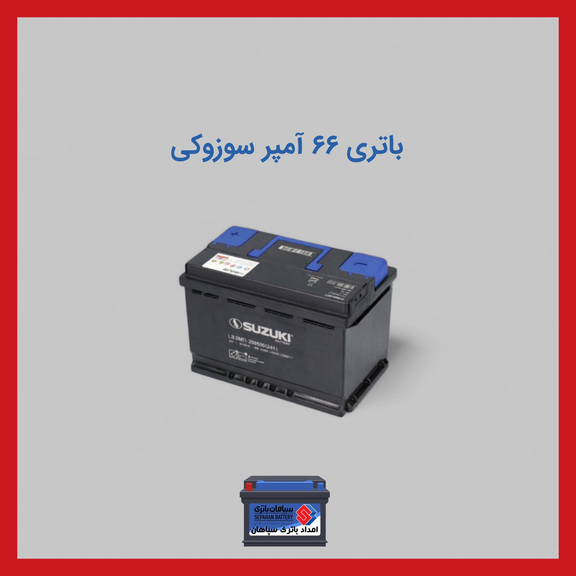 باتری 66 آمپر سوزوکی