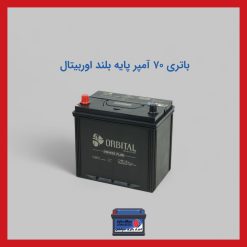 باتری 70 آمپر اوربیتال