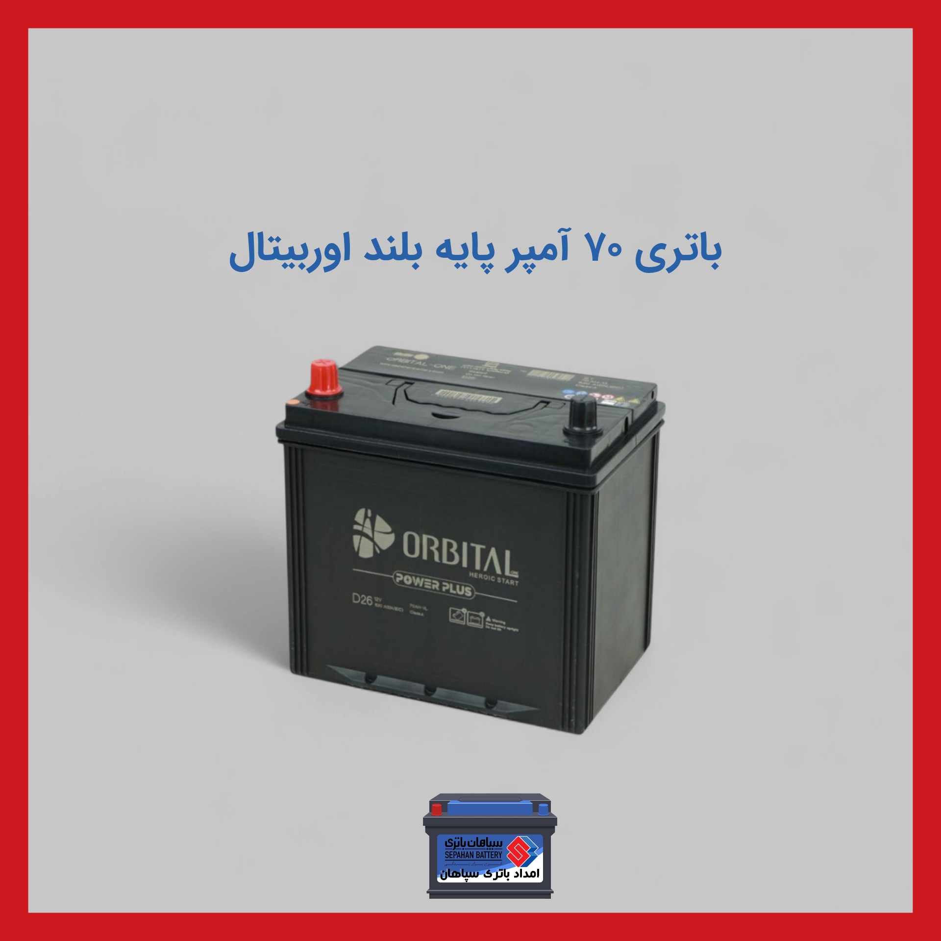 باتری 70 آمپر اوربیتال