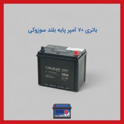 باتری 70 آمپر پایه بلند سوزوکی