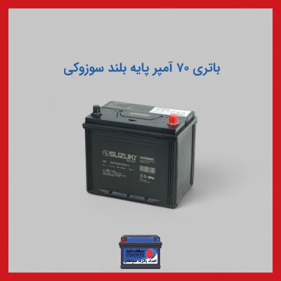 باتری 70 آمپر پایه بلند سوزوکی