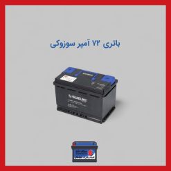 باتری 72 آمپر سوزوکی