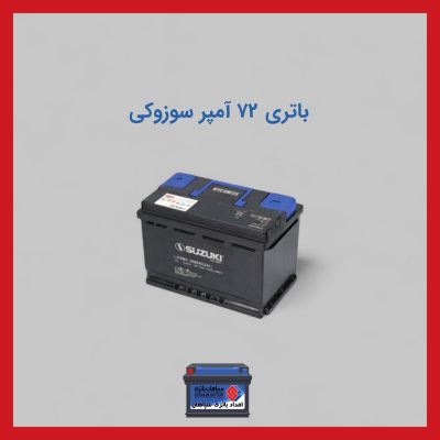 باتری 72 آمپر سوزوکی