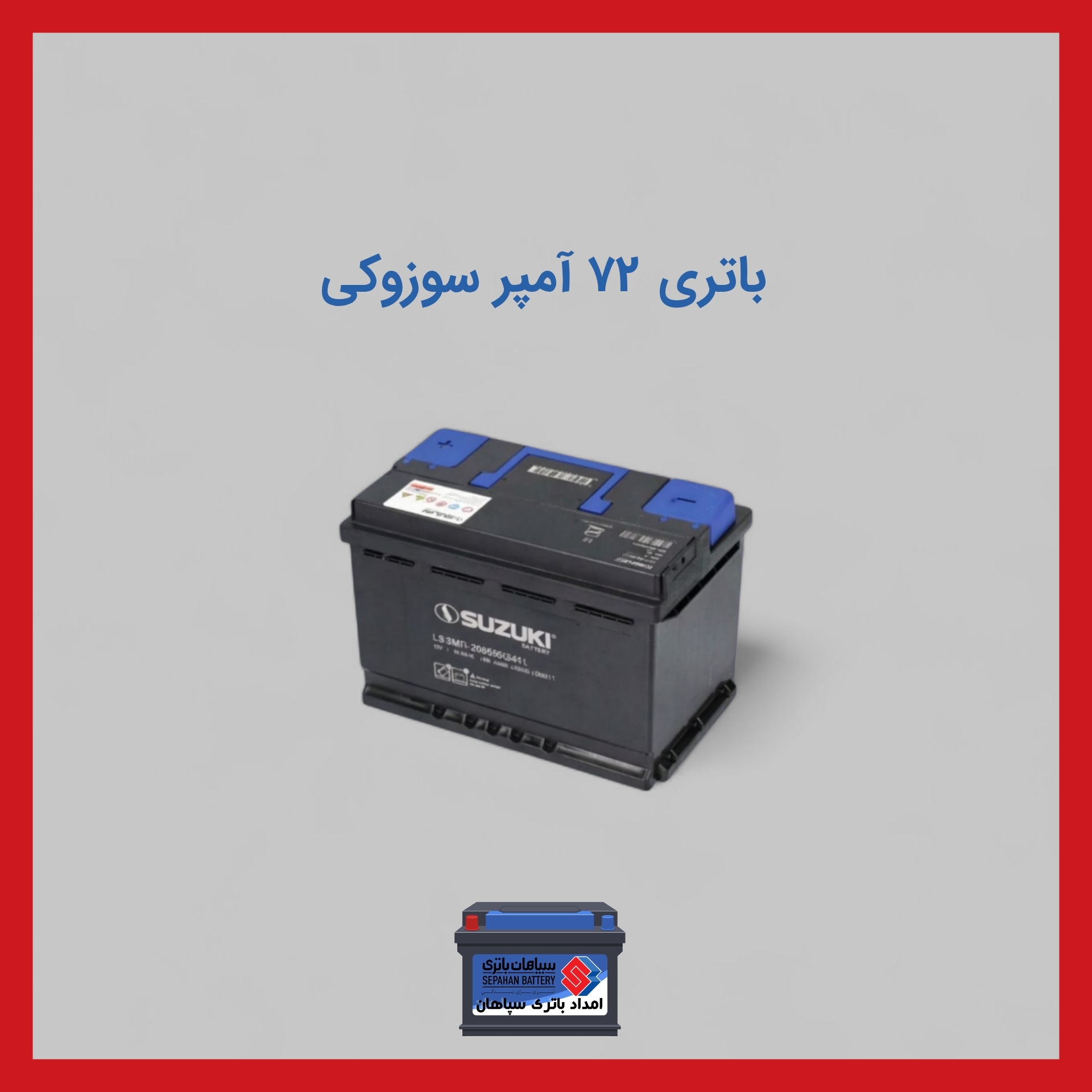 باتری 72 آمپر سوزوکی