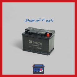 باتری 74 آمپر اوربیتال