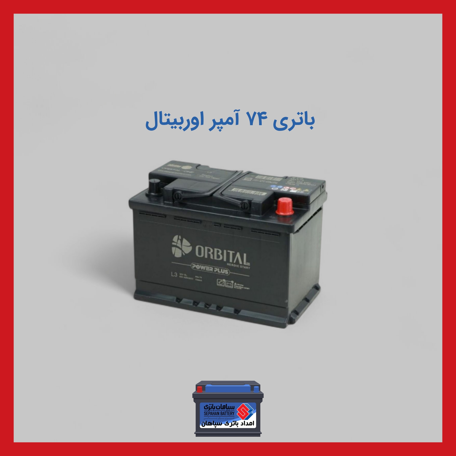 باتری 74 آمپر اوربیتال