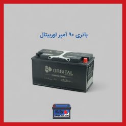 باتری 90 آمپر اوربیتال