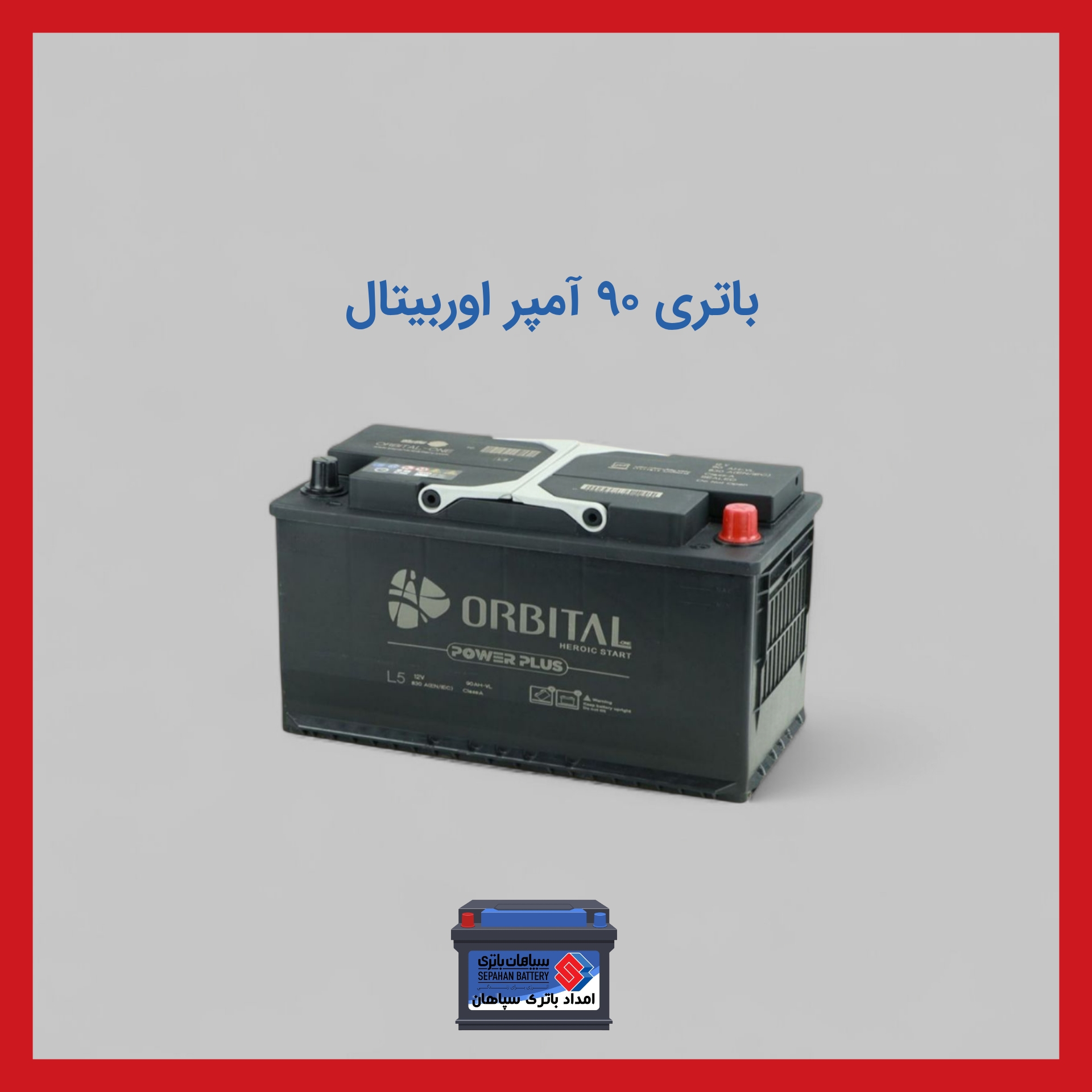 باتری 90 آمپر اوربیتال